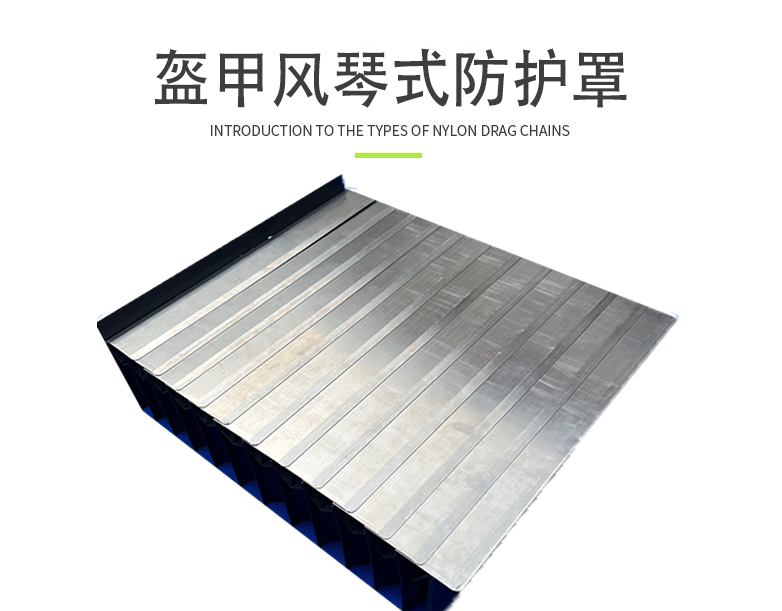 盔甲风琴防护罩