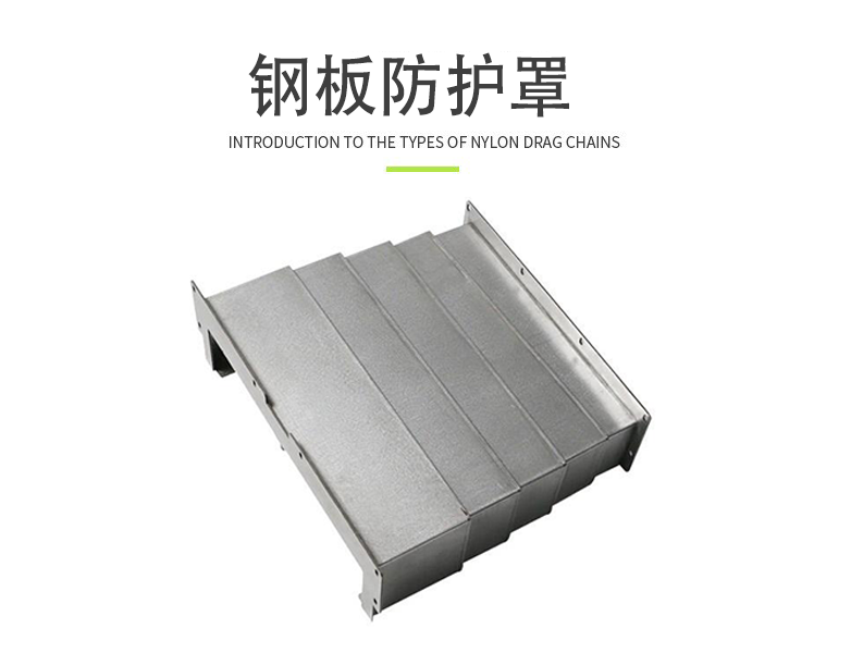 钢板防护罩