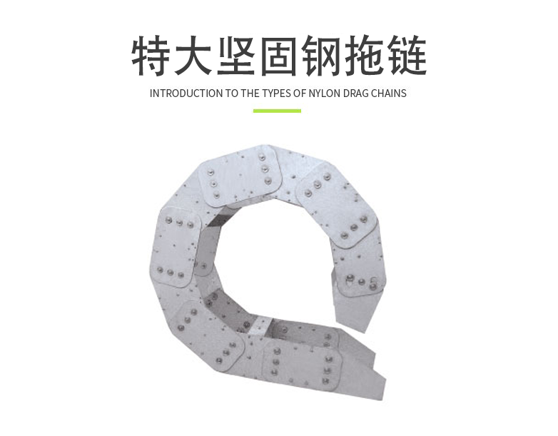 特大坚固钢拖链